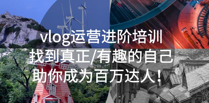 【副业项目5557期】vlog运营进阶培训：找到真正/有趣的自己，助你成为百万达人-春生副业网 