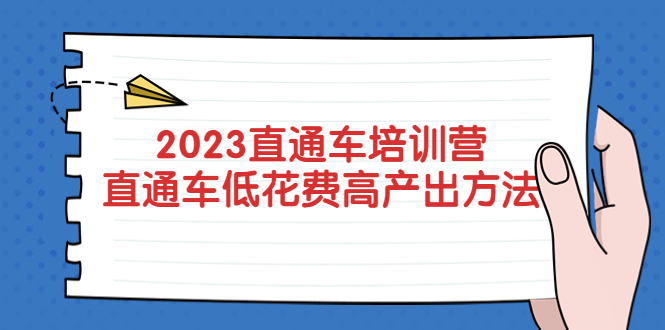 【副业项目5558期】2023直通车培训营：直通车低花费-高产出的方法公布-春生副业网 