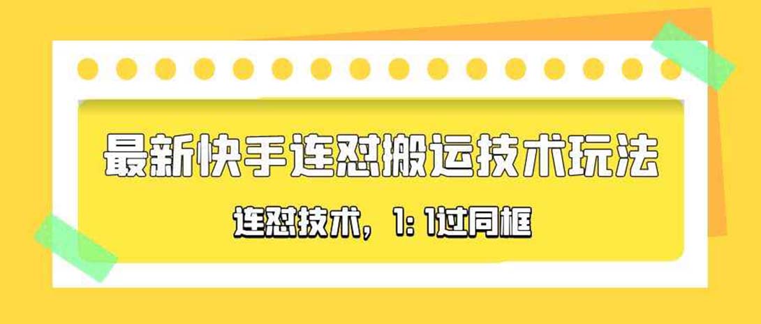 【副业项目5559期】对外收费990的最新快手连怼搬运技术玩法，1:1过同框技术-春生副业网 