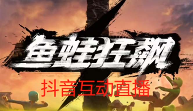 【副业项目5560期】抖音鱼蛙狂飙直播项目 可虚拟人直播 抖音报白 实时互动直播【软件+教程】-春生副业网 