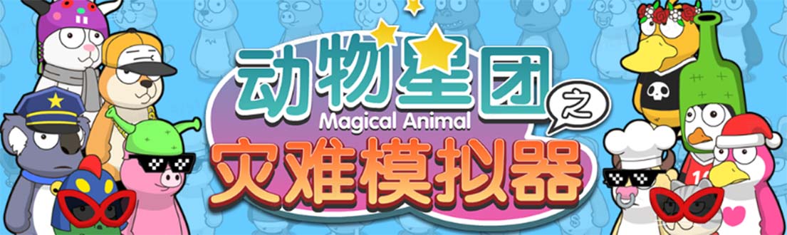 【副业项目5561期】抖音动物星团之灾难模拟器直播项目 可虚拟人 实时互动直播【软件+教程】-春生副业网 