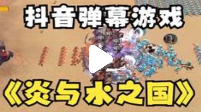 【副业项目5562期】抖音炎与水之国直播项目 可虚拟人直播 抖音报白 实时互动直播【软件+教程】-春生副业网 