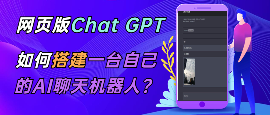 【副业项目5563期】CGPT在线聊天网页源码-PHP源码版-支持图片功能 连续对话等【源码+教程】-春生副业网 