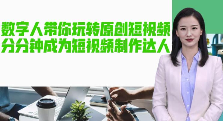 【副业项目5564期】AI数字人带你玩转原创短视频，让你分分钟成为短视频制作达人【软件+教程】-春生副业网 