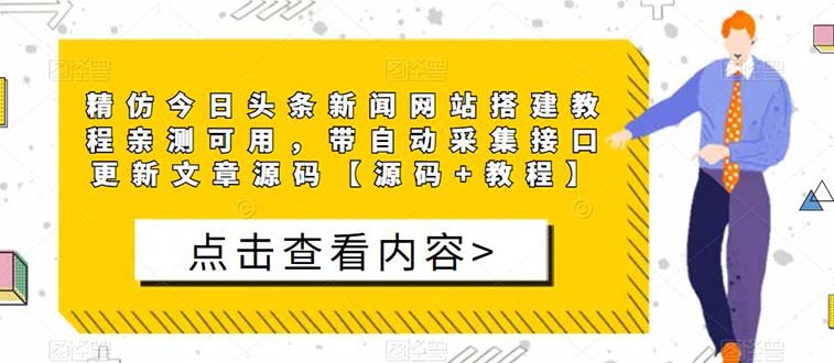 【副业项目5565期】精仿今日头条新闻网搭建教程亲测可用 带自动采集接口更新文章【源码+教程】-春生副业网 
