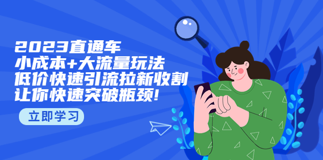 【副业项目5567期】2023直通小成本+大流量玩法，低价快速引流拉新收割，让你快速突破瓶颈-春生副业网 