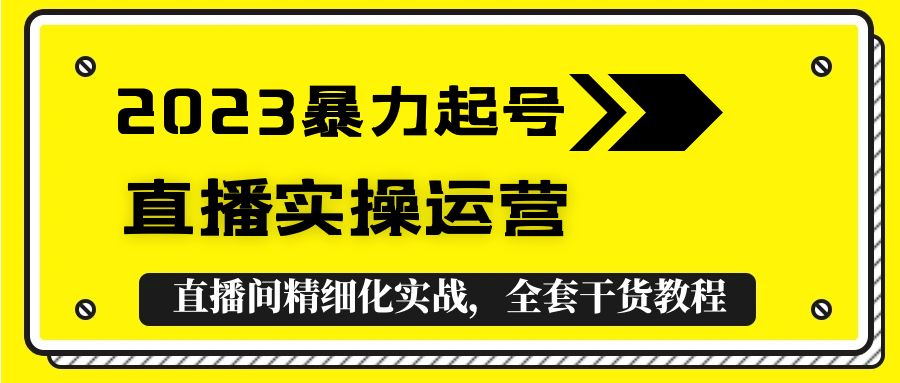 【副业项目5568期】2023暴力起号+直播实操运营，全套直播间精细化实战，全套干货教程-春生副业网 