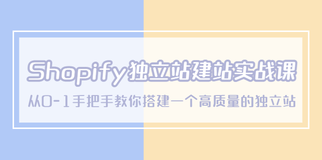 【副业项目5571期】Shopify独立站/建站实战课，从0-1手把手教你搭建一个高质量的独立站-春生副业网 