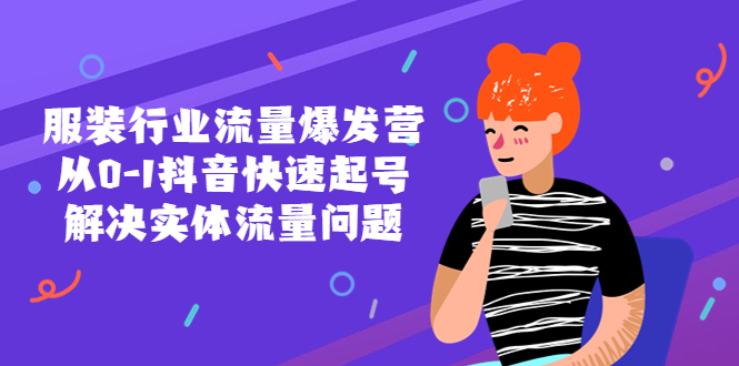 【副业项目5570期】服装行业流量爆发营，从0-1抖音快速起号/解决实体流量问题-春生副业网 