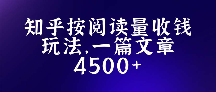 【副业项目5573期】知乎创作最新招募玩法，一篇文章最高4500【详细玩法教程】-春生副业网 