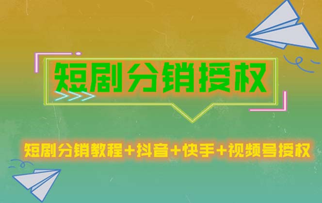 【副业项目5576期】短剧分销授权，收益稳定，门槛低（视频号，抖音，快手）-春生副业网 