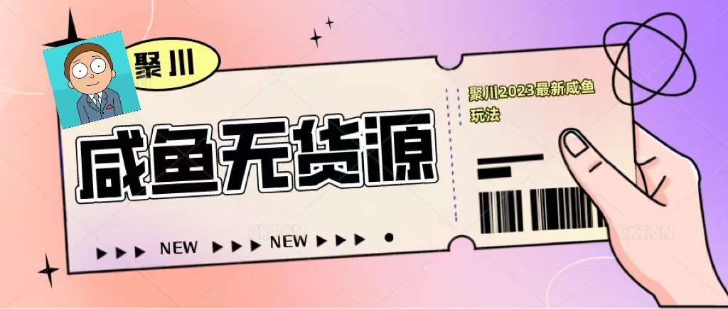 【副业项目5577期】聚川2023闲鱼无货源最新经典玩法：基础认知+爆款闲鱼选品+快速找到货源-春生副业网 