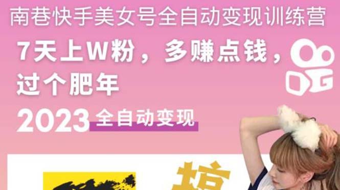 【副业项目5578期】快手美女号全自动变现训练营1.0：3到7天w粉，单账号每天利润300-500元-春生副业网 
