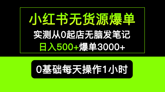 【副业项目5585期】小红书无货源爆单 实测从0起店无脑发笔记 日入500+爆单3000+长期项目可多店-春生副业网 