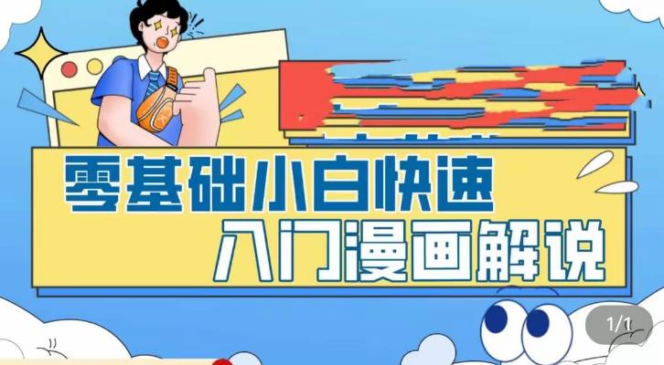 【副业项目5592期】零基础小白快速入门漫画解说，从零掌握漫画解说全过程（9节视频课）-春生副业网 
