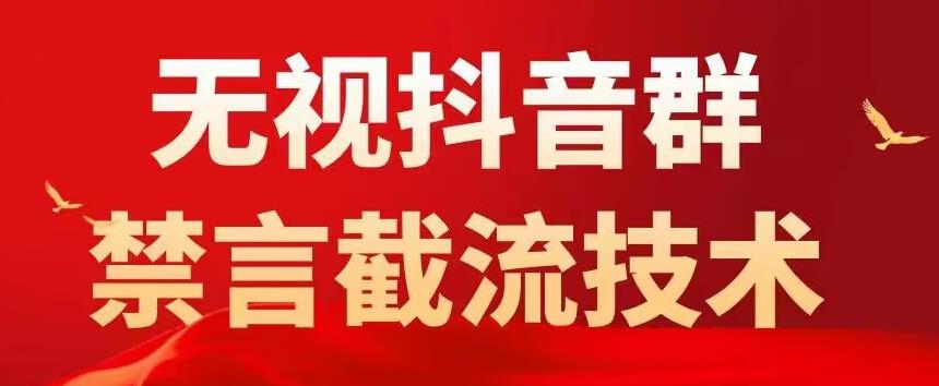【副业项目5583期】抖音粉丝群无视禁言截流技术，抖音黑科技，直接引流，0封号（教程+软件）-春生副业网 