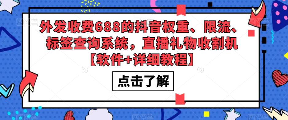 【副业项目5593期】外发收费688的抖音权重、限流、标签查询系统，直播礼物收割机【软件+教程】-春生副业网 