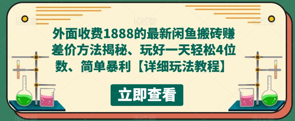 【副业项目5594期】外面收费1888的最新闲鱼搬砖赚差价方法揭秘、玩好一天轻松4位数、简单暴利-春生副业网 