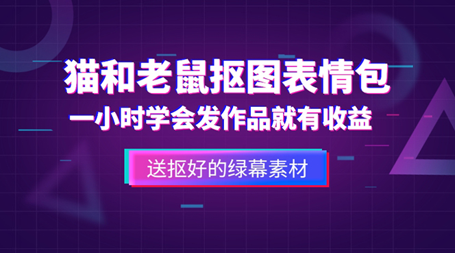 【副业项目5596期】外面收费880的猫和老鼠绿幕抠图表情包视频制作，一条视频变现3w+教程+素材-春生副业网 