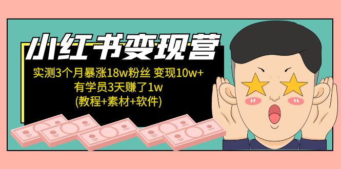 【副业项目5604期】小红书变现营 3个月涨粉18w 变现10w+有学员3天赚1w(教程+素材+软件)4月更新-春生副业网 