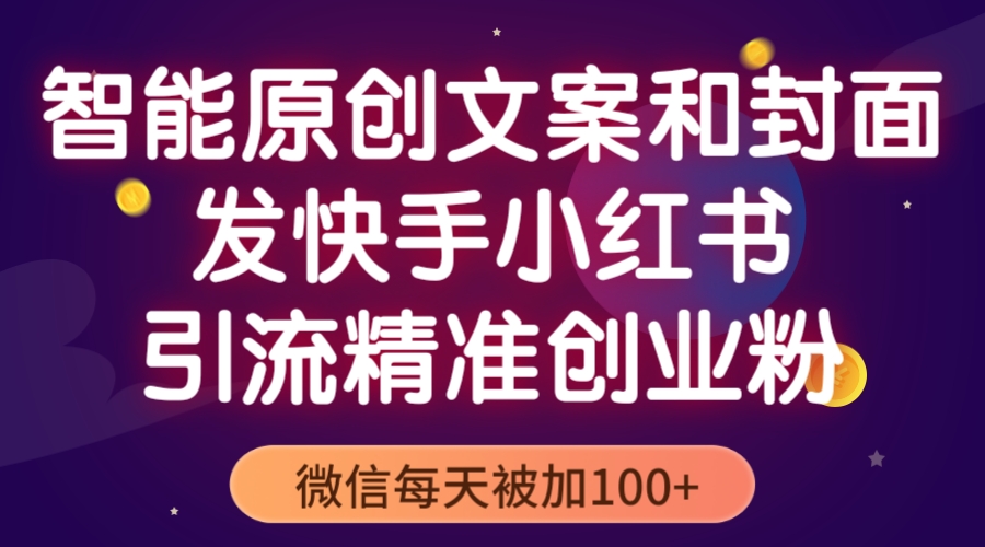 【副业项目5606期】智能原创封面和创业文案，快手小红书引流精准创业粉，微信每天被加100+-春生副业网 
