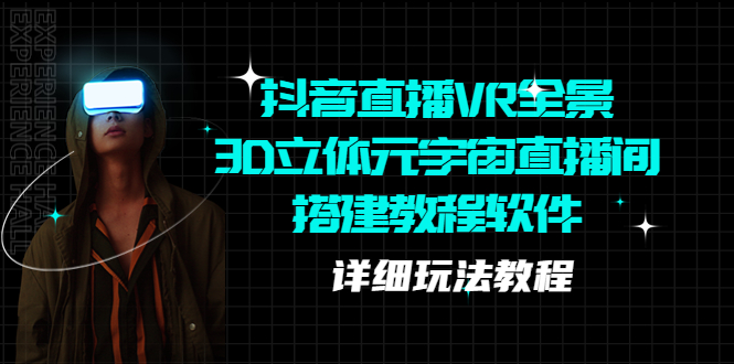 【副业项目5609期】抖音直播VR全景3D立体元宇宙直播间搭建教程软件【详细玩法教程】-春生副业网 