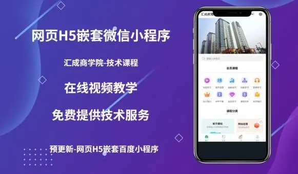【副业项目5610期】网页H5端嵌套微信小程序（技术课），获取小程序的流量，促进成交-春生副业网 