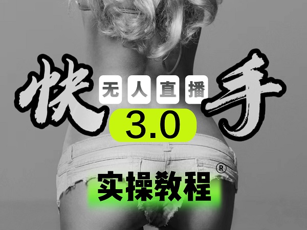 【无人直播3.0】零基础玩转男粉快手无人直播日产1000+，稳狠猛，2023男粉落地项目实操教程-春生副业网 