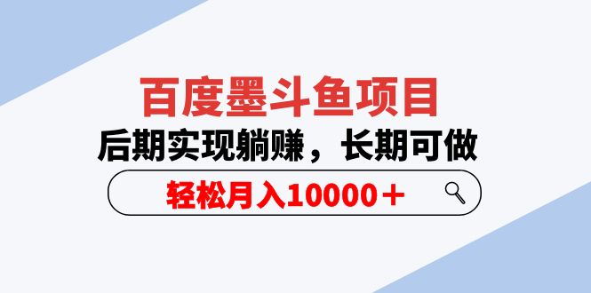 【副业项目5957期】百度墨斗鱼项目，后期实现躺赚，长期可做，轻松月入10000＋（5节视频课）-春生副业网 