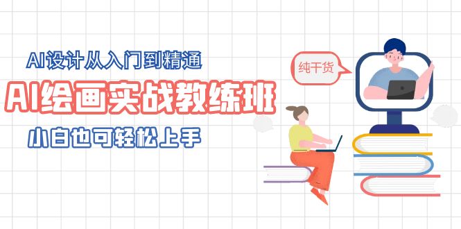 【副业项目5805期】AI绘画实战教练班，AI设计从入门到精通，小白也可轻松上手-春生副业网 