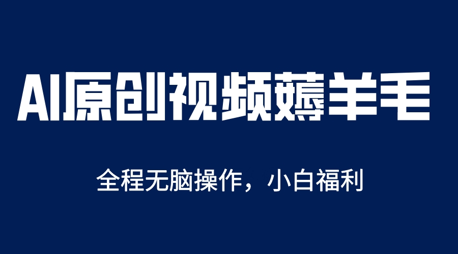 【副业项目5870期】AI一键原创教程，解放双手薅羊毛，单账号日收益200＋-春生副业网 
