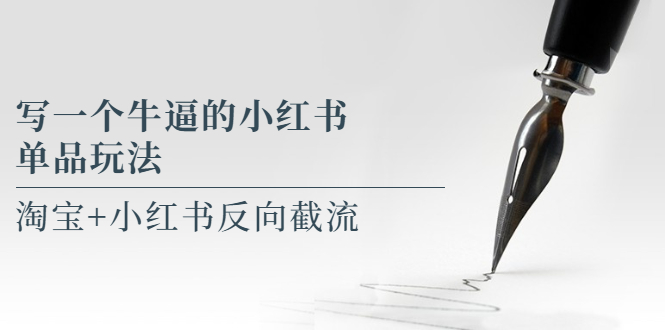 【副业项目5962期】写一个牛逼的小红书单品玩法，淘宝+小红书反向截流！【某公众号付费文章】-春生副业网 