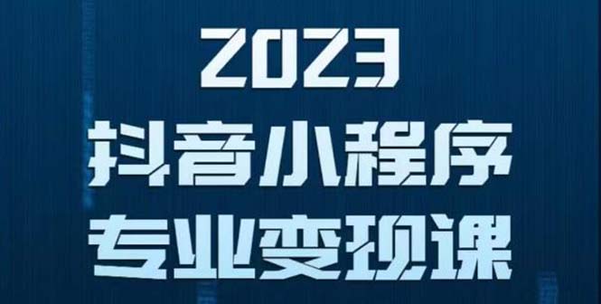 【副业项目5806期】抖音小程序变现保姆级教程：0粉丝新号 无需实名 3天起号 第1条视频就有收入-春生副业网 