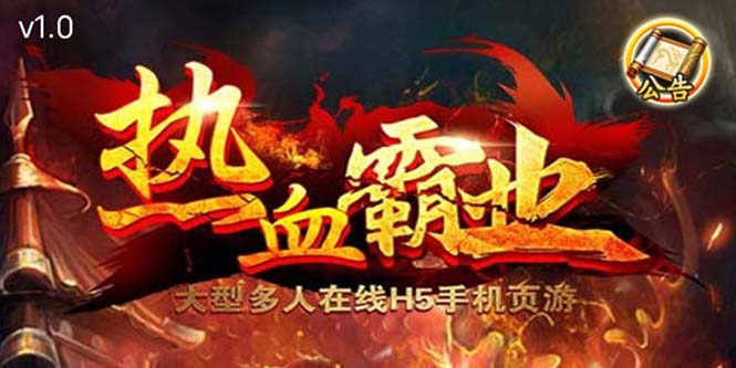 【副业项目5871期】热血霸业H5传奇手游搭建可开服变现 可搭建自己玩【内附源码+GM+教程】-春生副业网 