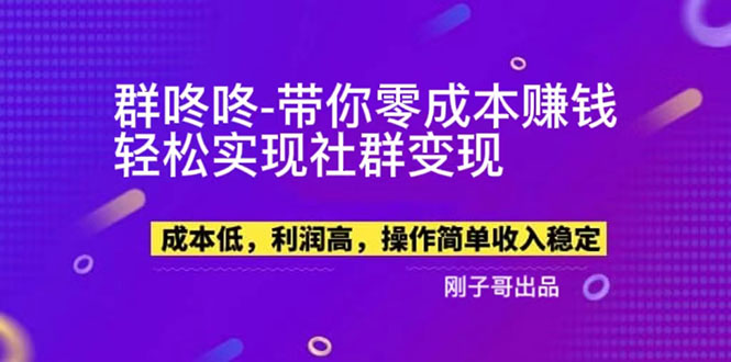 【副业项目5964期】【副业新机会】”群咚咚”带你0成本赚钱，轻松实现社群变现！-春生副业网 
