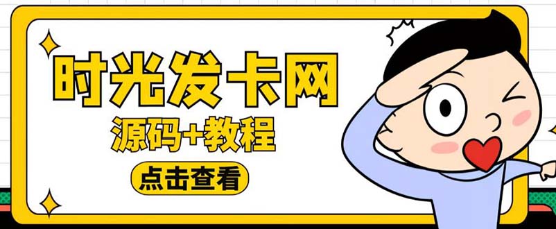 【副业项目5807期】外面收费388可运营版时光同款知识付费发卡网程序搭建【全套源码+搭建教程】-春生副业网 