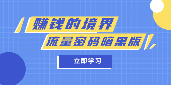 【副业项目5873期】某公众号两篇付费文章《赚钱的境界》+《流量密码暗黑版》-春生副业网 
