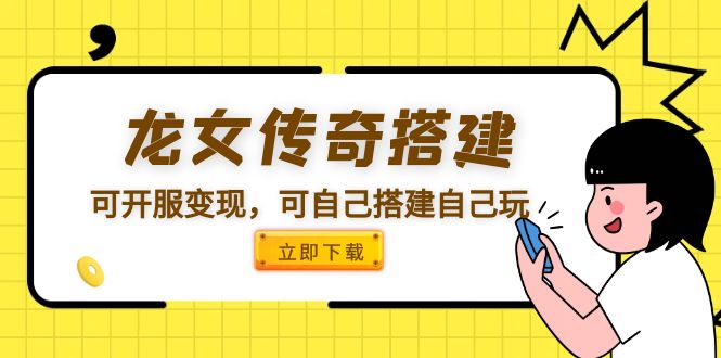【副业项目5808期】龙女传奇搭建可开服变现，可自己搭建自己玩 [源码一键端+GM+教程]-春生副业网 