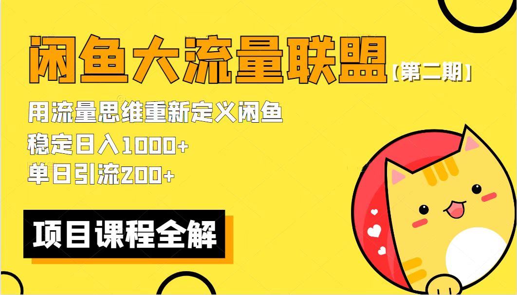 【副业项目5966期】【第二期】最新闲鱼大流量联盟骚玩法，单日引流200+，稳定日入1000+-春生副业网 
