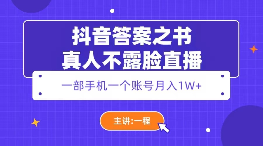 【副业项目5809期】抖音答案之书真人不露脸直播，月入1W+-春生副业网 