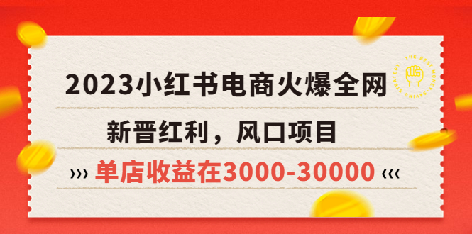 【副业项目5874期】2023小红书电商火爆全网，新晋红利，风口项目，单店收益在3000-30000-春生副业网 