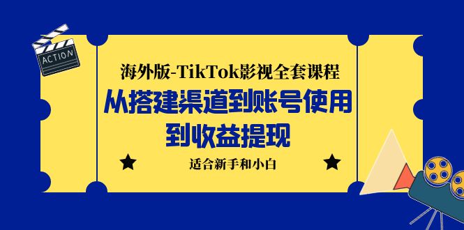 【副业项目5968期】海外版-TikTok影视全套课程：从搭建渠道到账号使用到收益提现 小白可操作-春生副业网 