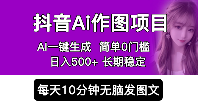 【副业项目5810期】抖音Ai作图项目 Ai手机app一键生成图片 0门槛 每天10分钟发图文 日入500+-春生副业网 