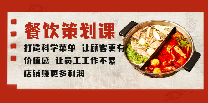 【副业项目5876期】餐饮策划课 打造科学菜单 让顾客更有价值感 让员工工作不累 店铺赚更多利润-春生副业网 