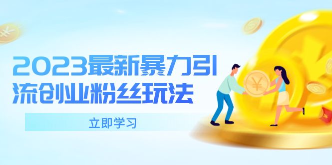 【副业项目5880期】2023最新暴力引流创业粉丝玩法，单日被动引流50+创业粉-春生副业网 