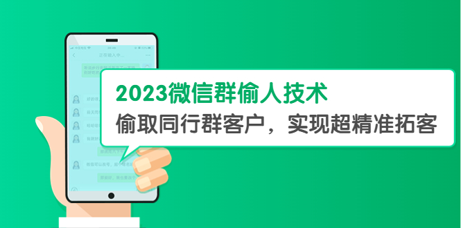 【副业项目5709期】2023微信群偷人技术，偷取同行群客户，实现超精准拓客【教程+软件】-春生副业网 