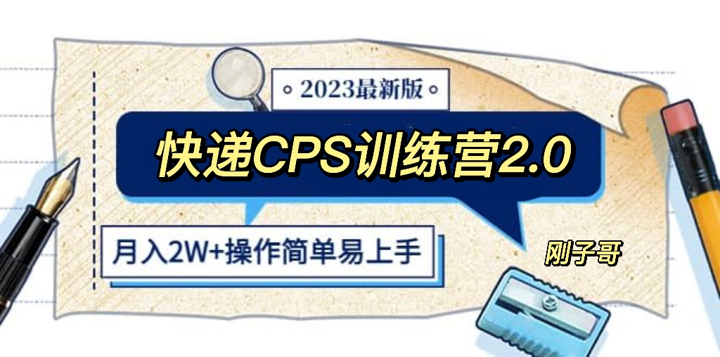 【副业项目5883期】快递CPS 陪跑训练营2.0：月入2万的正规蓝海项目-春生副业网 