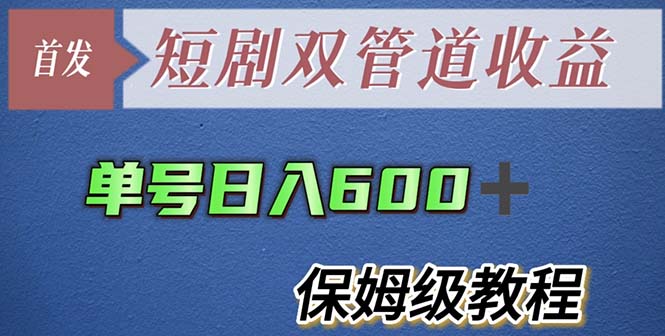 【副业项目5884期】单号日入600+最新短剧双管道收益【详细教程】-春生副业网 