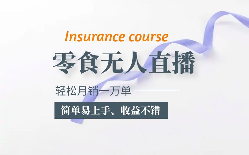 【副业项目5885期】抖音月销一万单的零食无人语音直播玩法：简单易上手，收益不错-春生副业网 