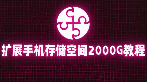 【副业项目5849期】通过挂载阿里云盘，把手机存储空间扩展到2000G【详细教程】-春生副业网 